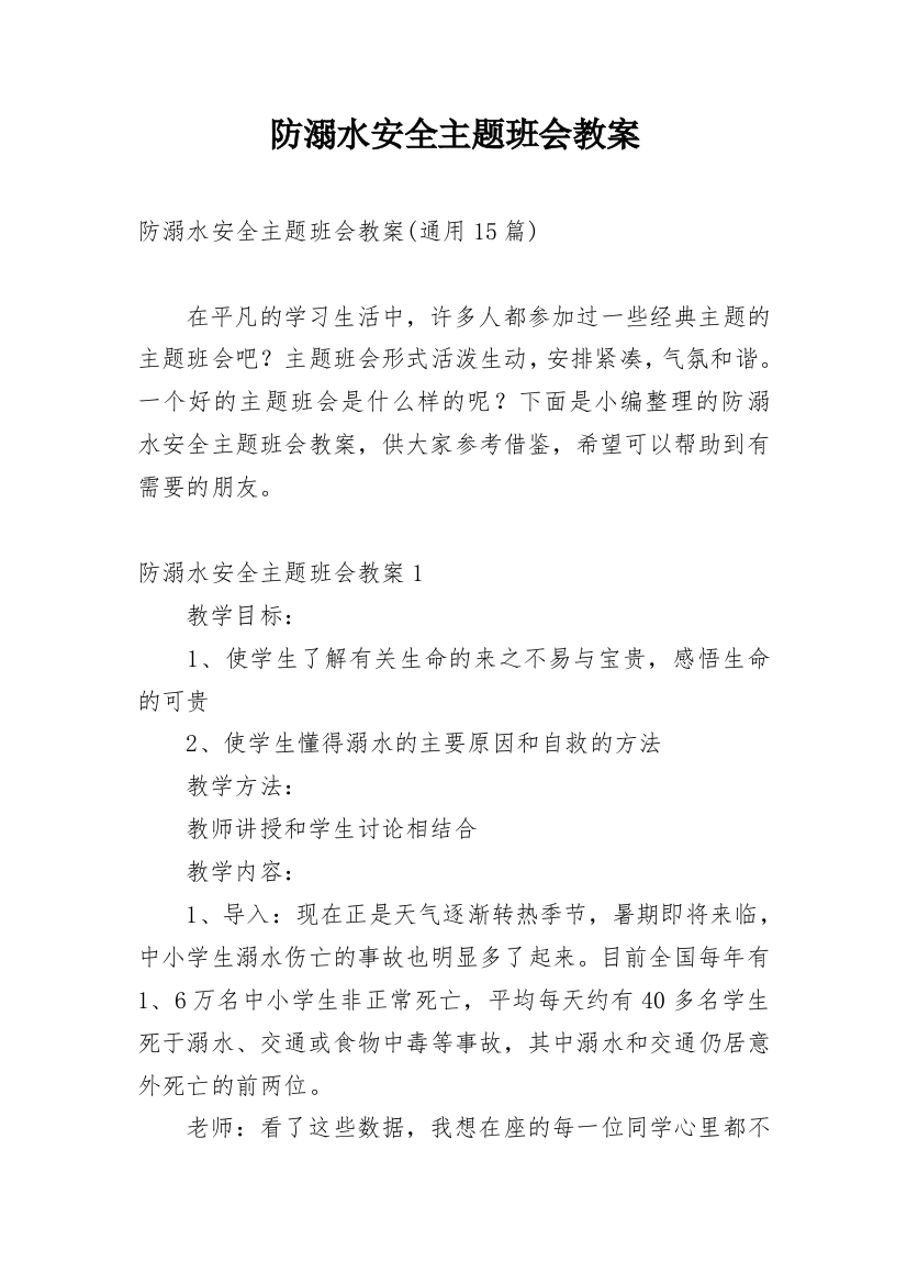 防溺水安全主题班会教案_9