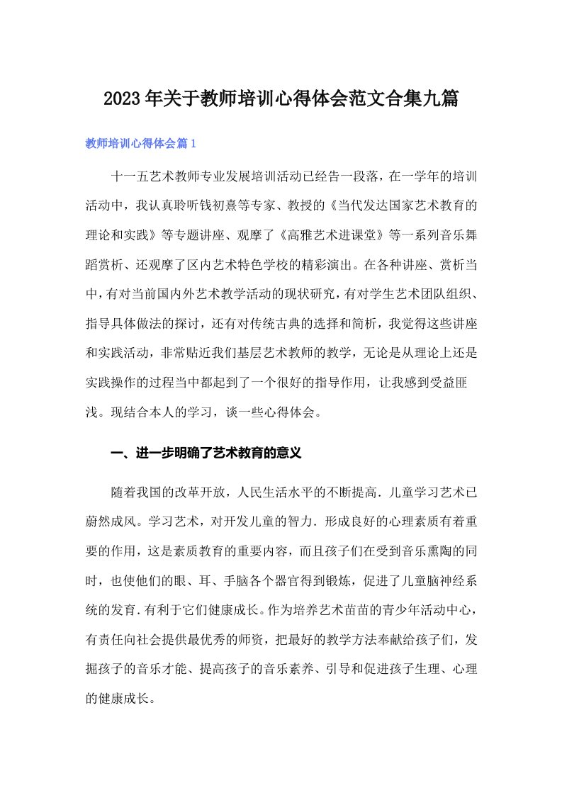 2023年关于教师培训心得体会范文合集九篇