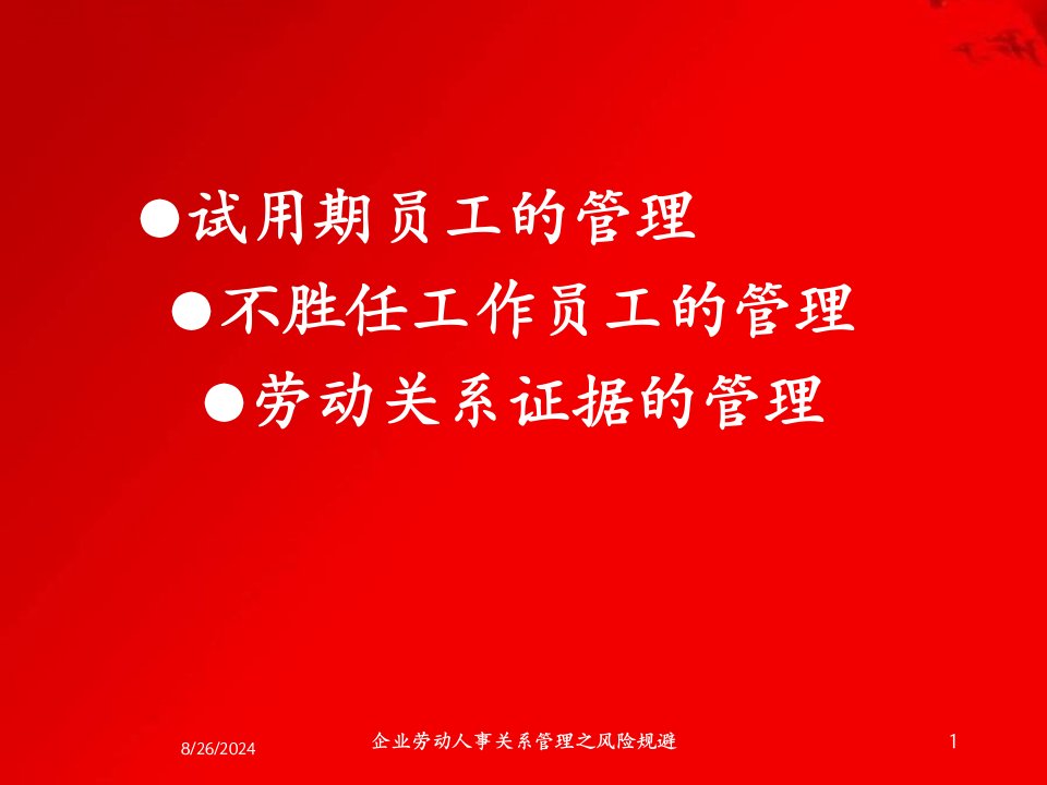 企业劳动人事关系管理之风险规避专题课件