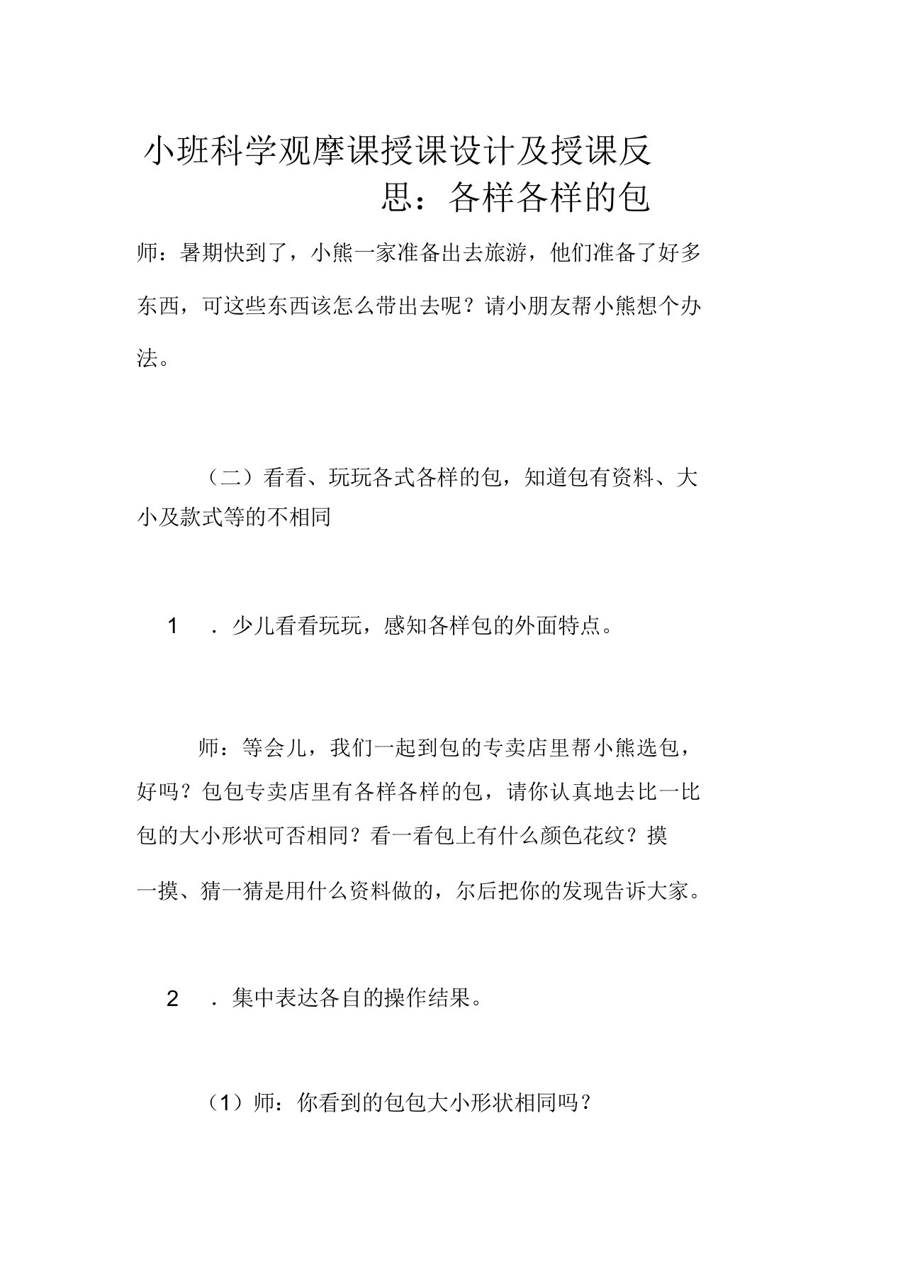 小班科学观摩课教案及教学反思各种各样的包