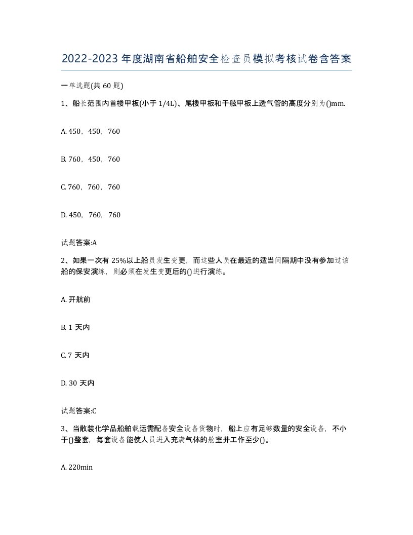 2022-2023年度湖南省船舶安全检查员模拟考核试卷含答案