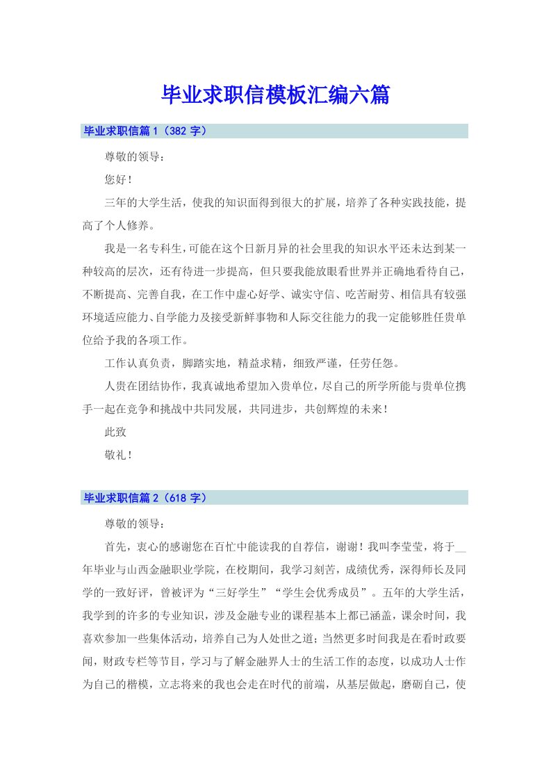 毕业求职信模板汇编六篇