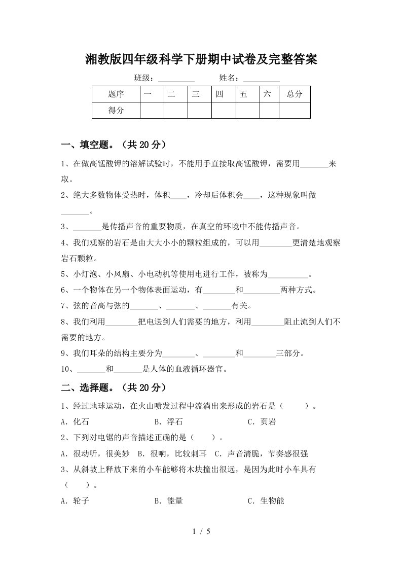 湘教版四年级科学下册期中试卷及完整答案