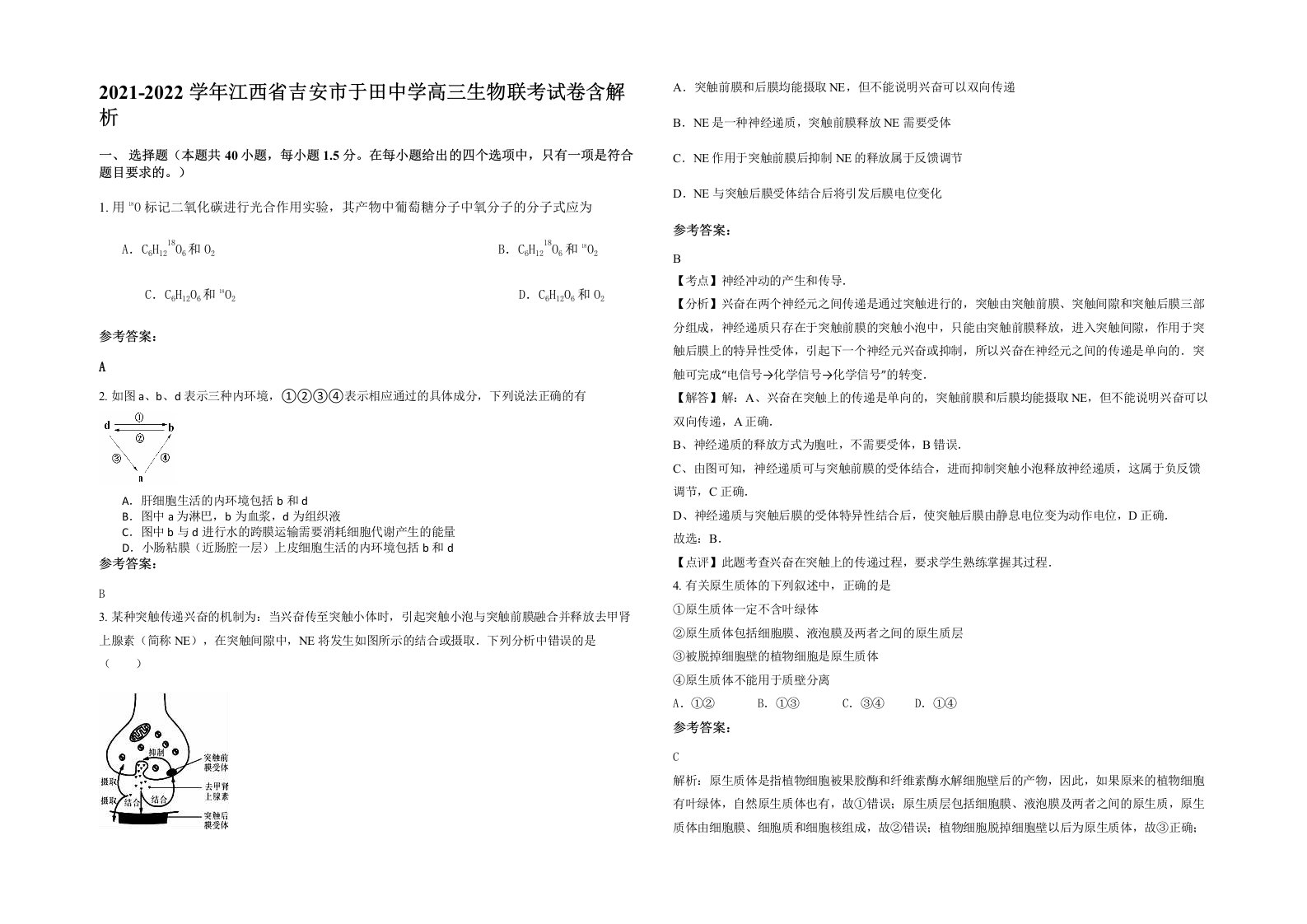 2021-2022学年江西省吉安市于田中学高三生物联考试卷含解析