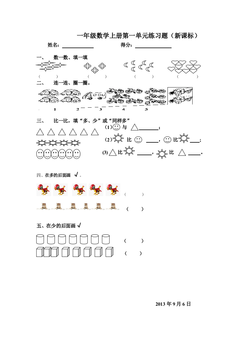(完整word)一年级数学上册第一单元练习题
