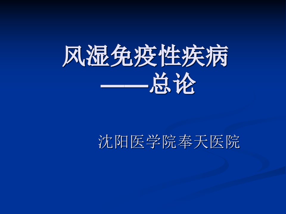 风湿免疫性疾病总论课件