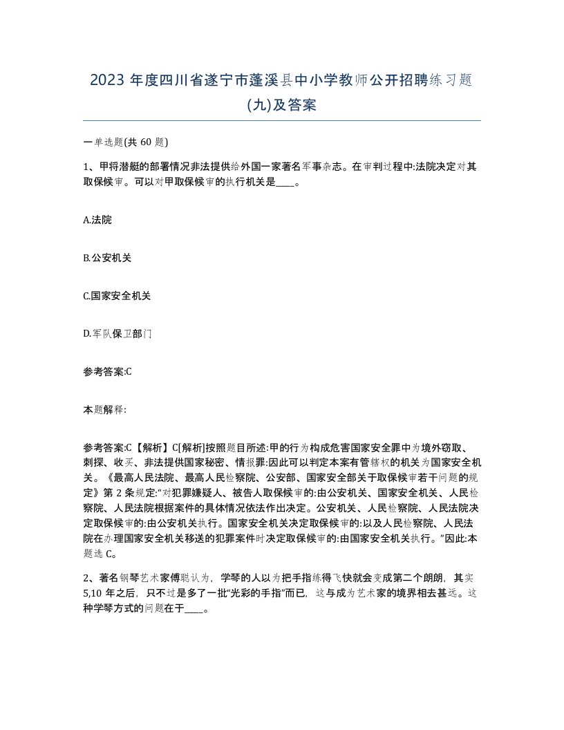 2023年度四川省遂宁市蓬溪县中小学教师公开招聘练习题九及答案