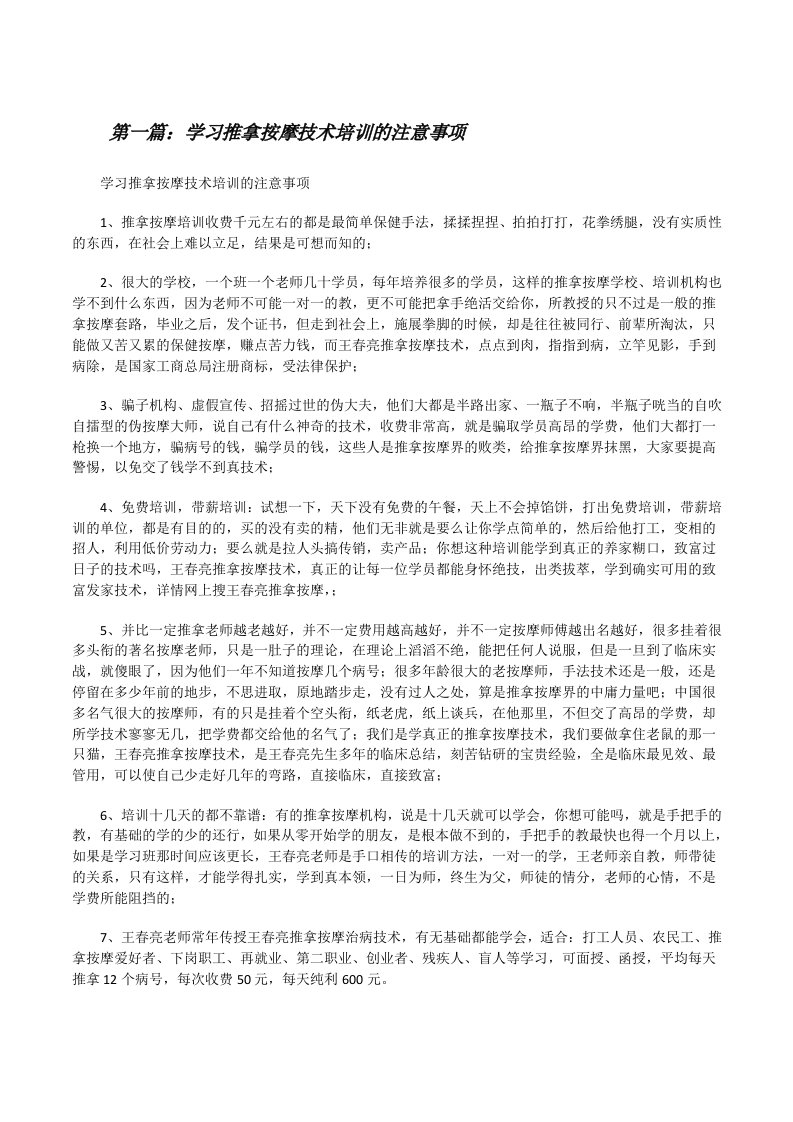 学习推拿按摩技术培训的注意事项[修改版]