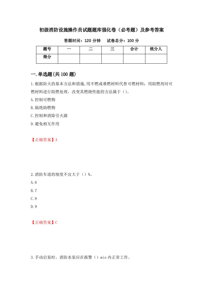 初级消防设施操作员试题题库强化卷必考题及参考答案24