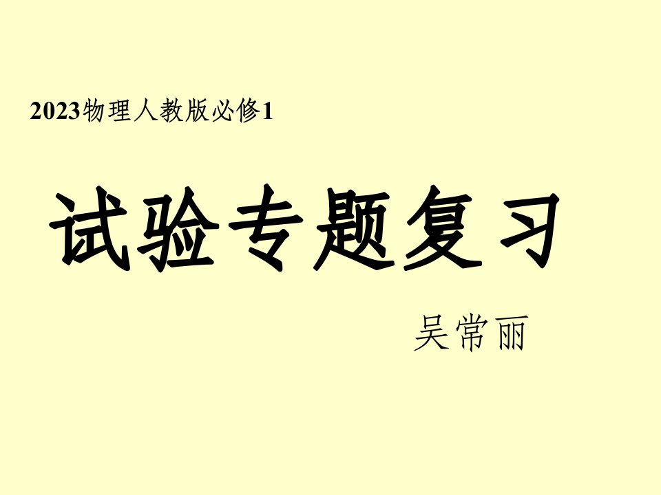 必修1-物理实验整合公开课百校联赛一等奖课件省赛课获奖课件