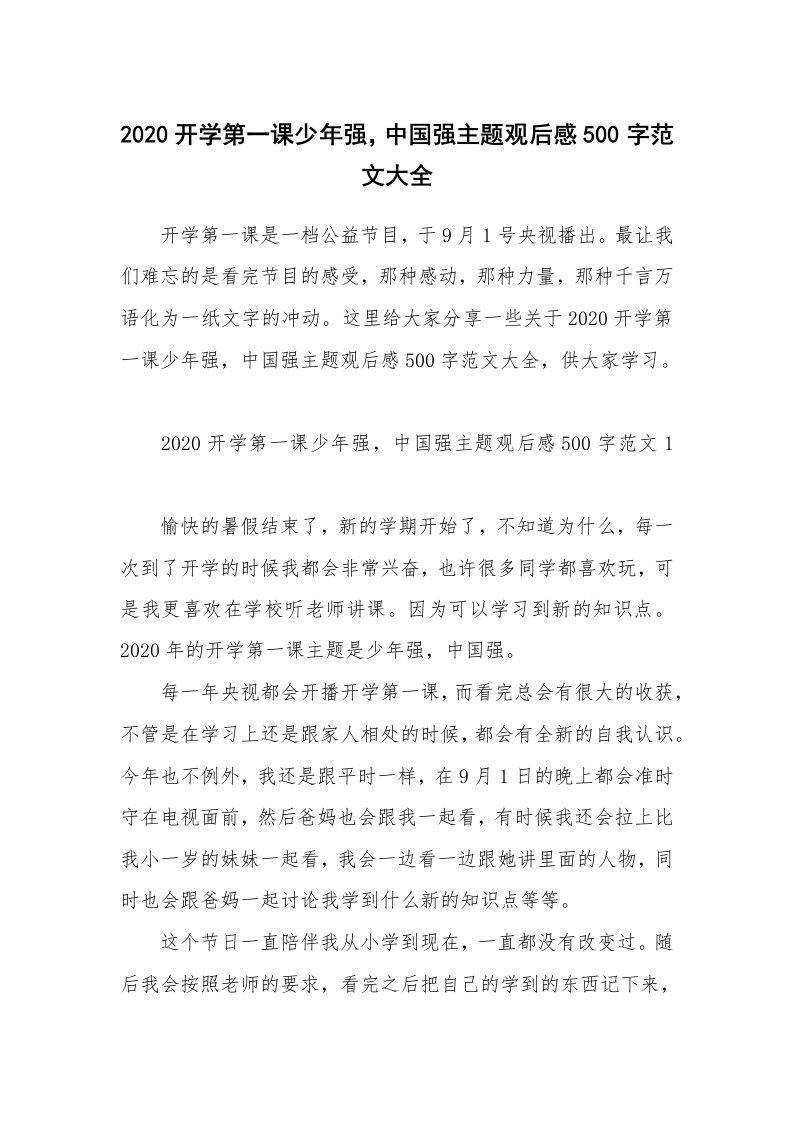 2020开学第一课少年强，中国强主题观后感500字范文大全