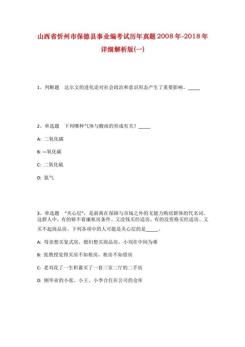 山西省忻州市保德县事业编考试历年真题2008年-2018年详细解析版一