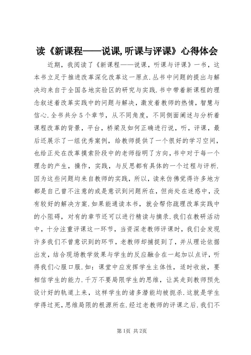 读《新课程——说课,听课与评课》心得体会