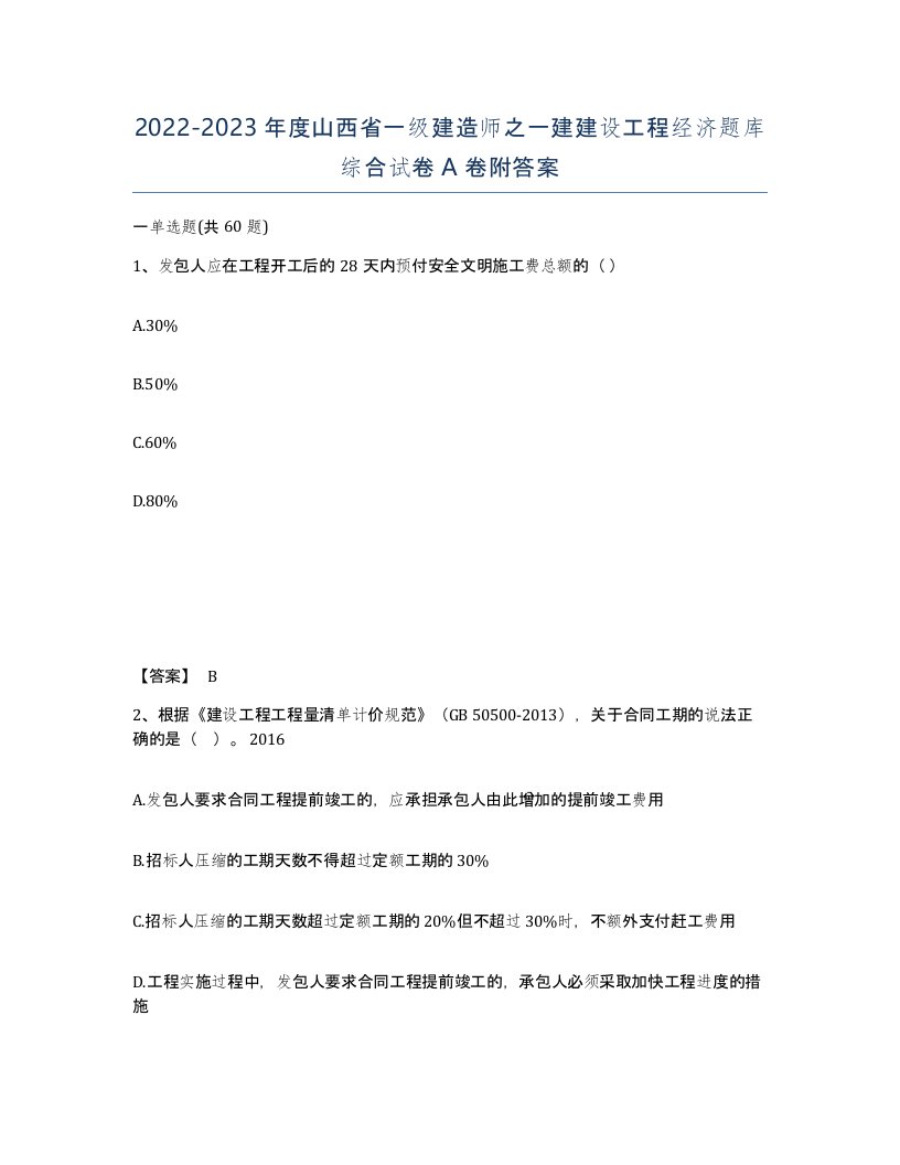 2022-2023年度山西省一级建造师之一建建设工程经济题库综合试卷A卷附答案