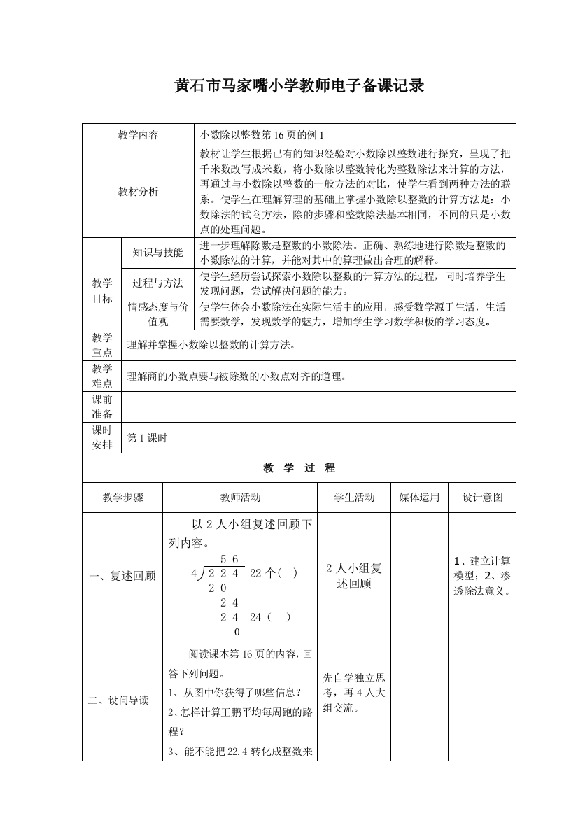 小数除以整数(第一课时）