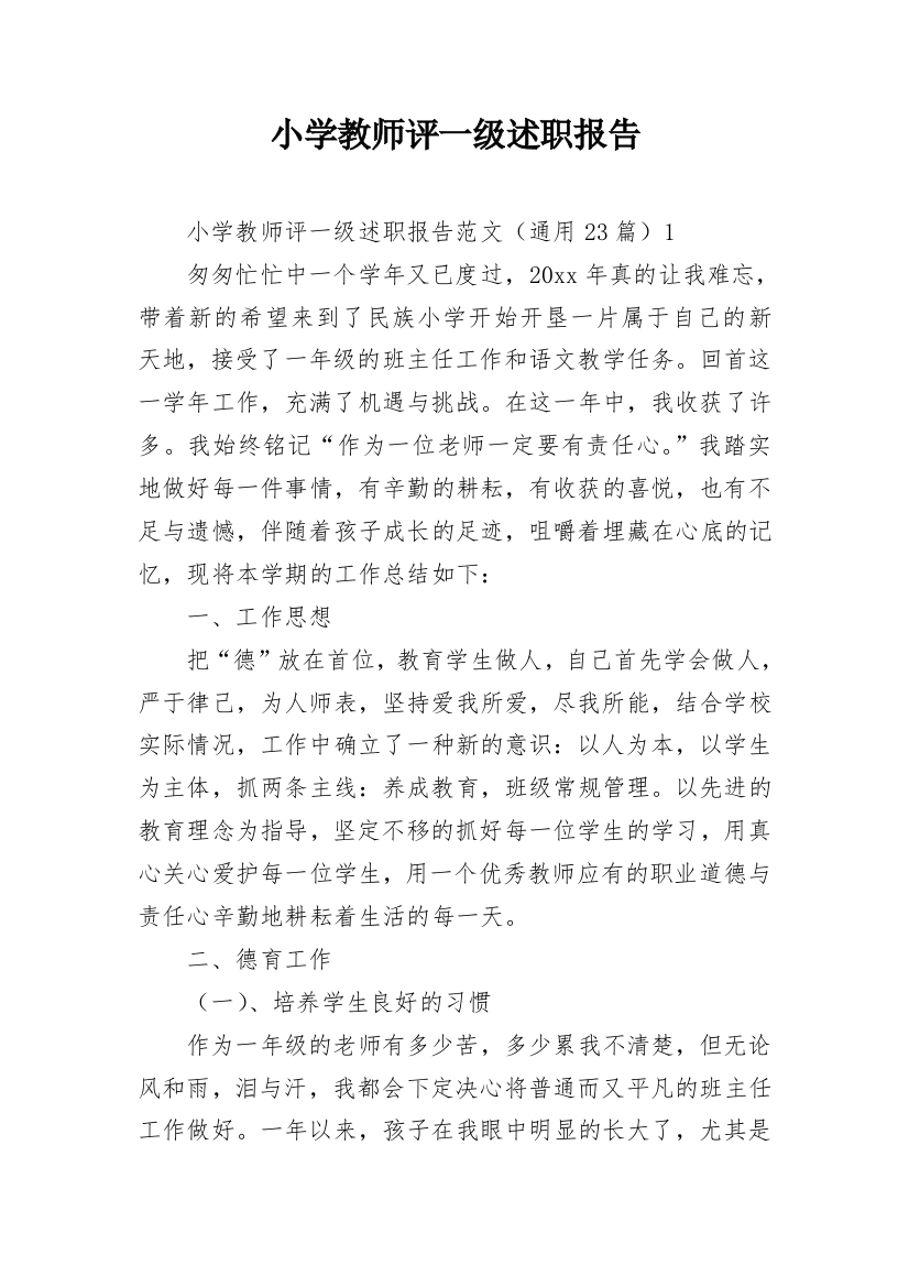 小学教师评一级述职报告