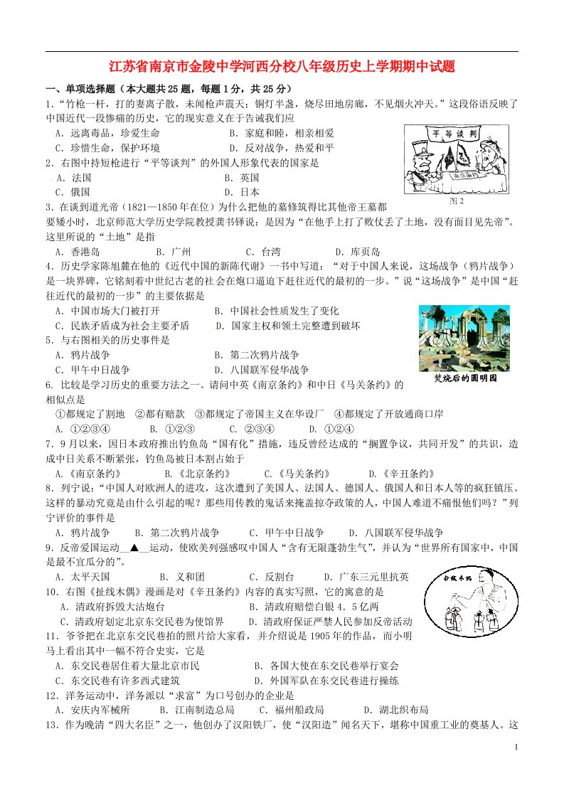 江苏省南京市金陵中学河西分校八级历史上学期期中试题