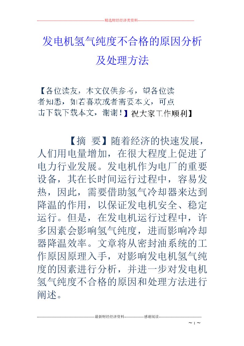 发电机氢气纯度不合格的原因分析及处理方法