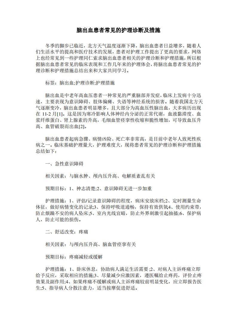 脑出血患者常见的护理诊断及措施