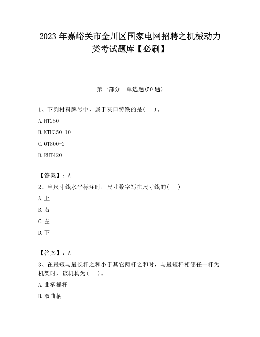 2023年嘉峪关市金川区国家电网招聘之机械动力类考试题库【必刷】