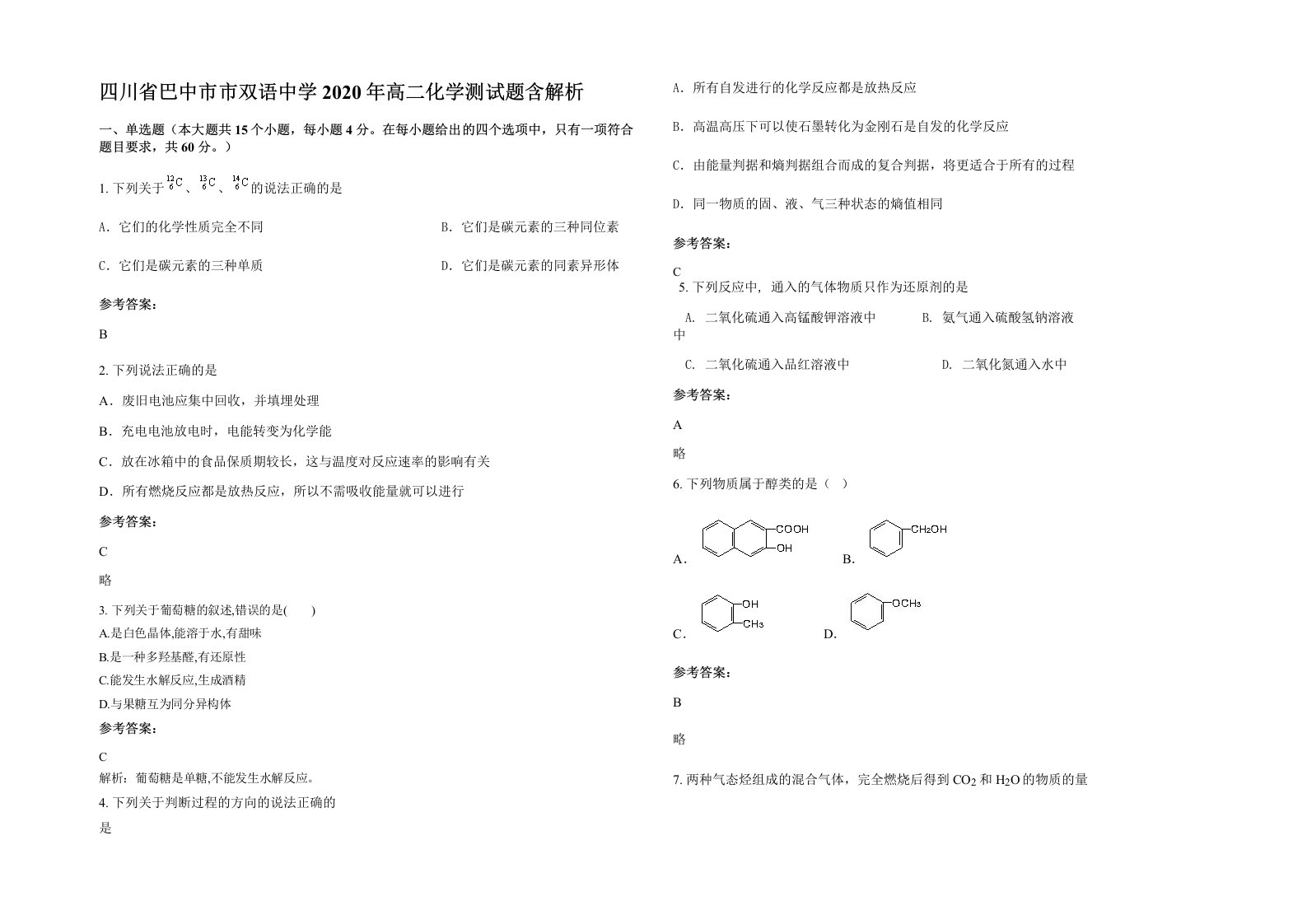 四川省巴中市市双语中学2020年高二化学测试题含解析