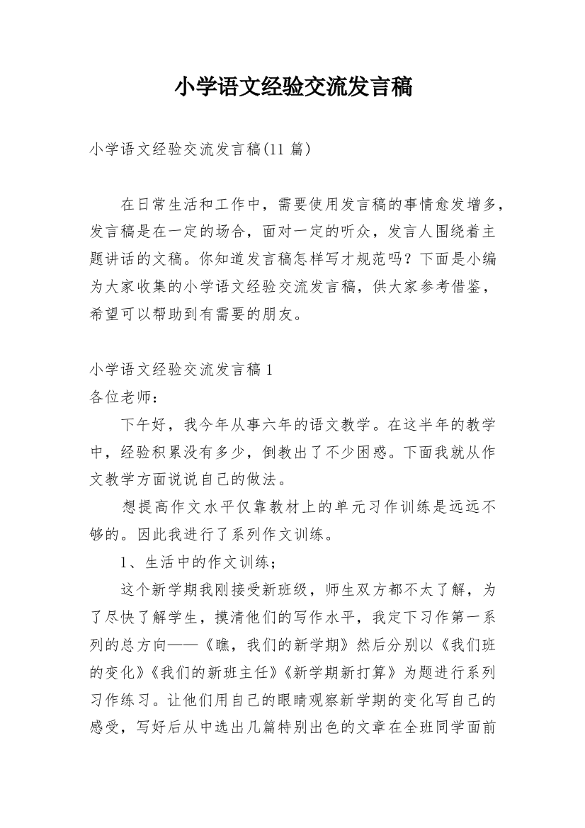 小学语文经验交流发言稿_2