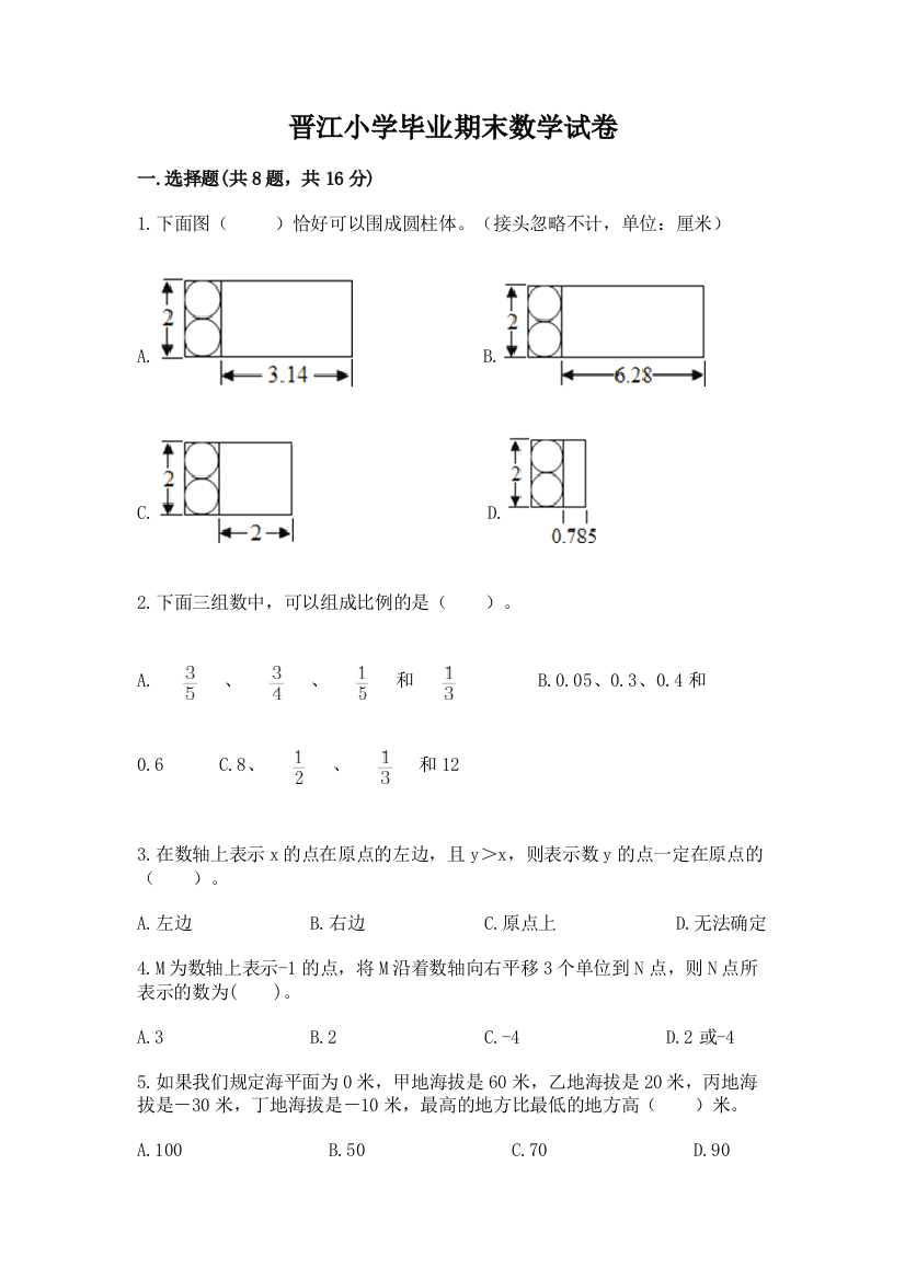 晋江小学毕业期末数学试卷附参考答案【轻巧夺冠】