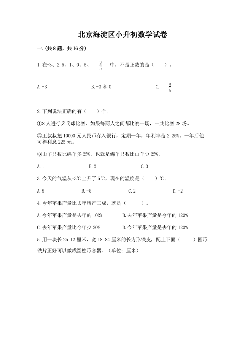 北京海淀区小升初数学试卷附答案（名师推荐）