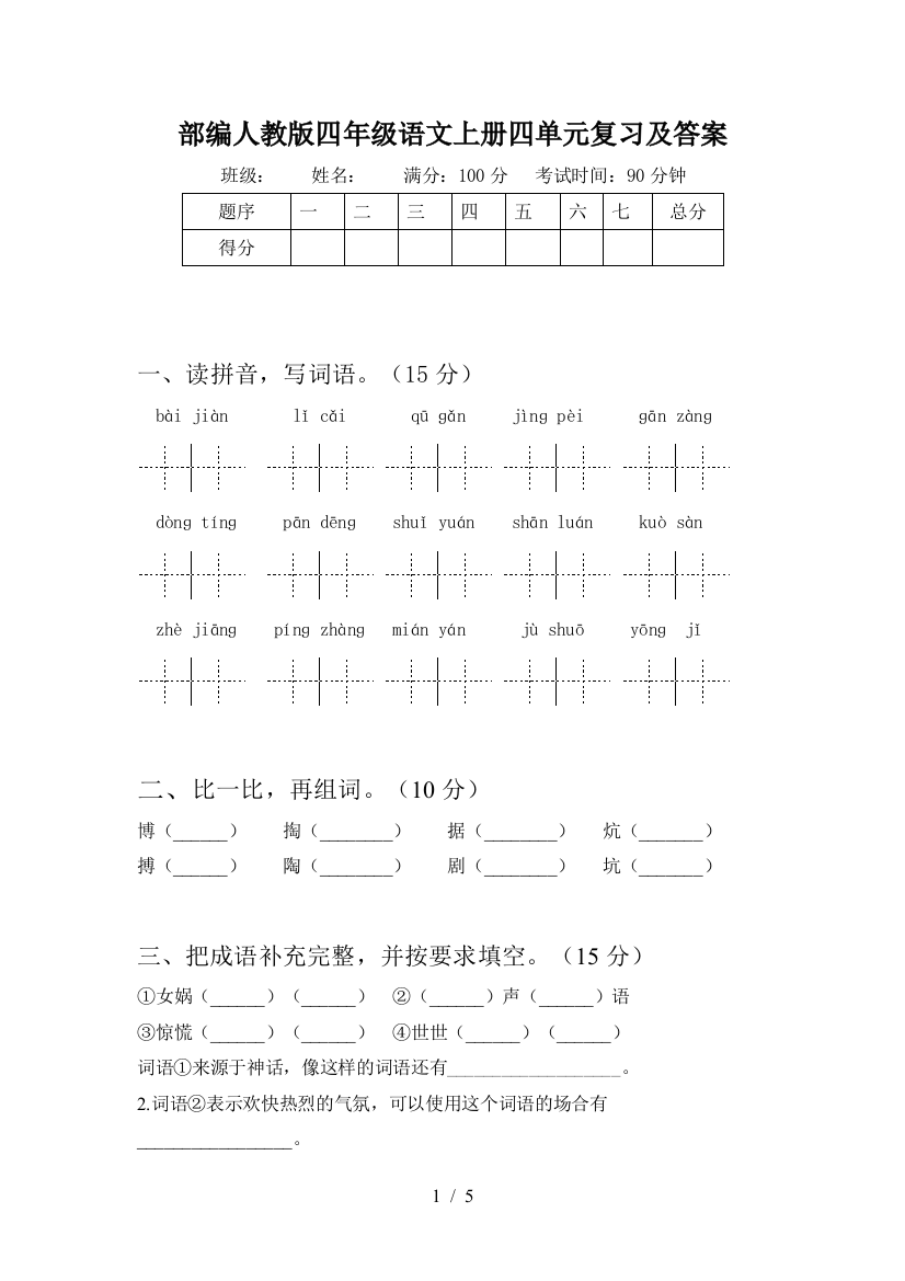 部编人教版四年级语文上册四单元复习及答案