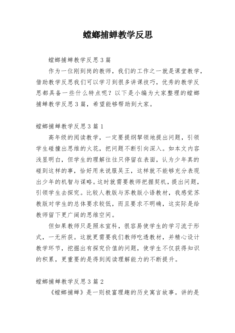 螳螂捕蝉教学反思_1