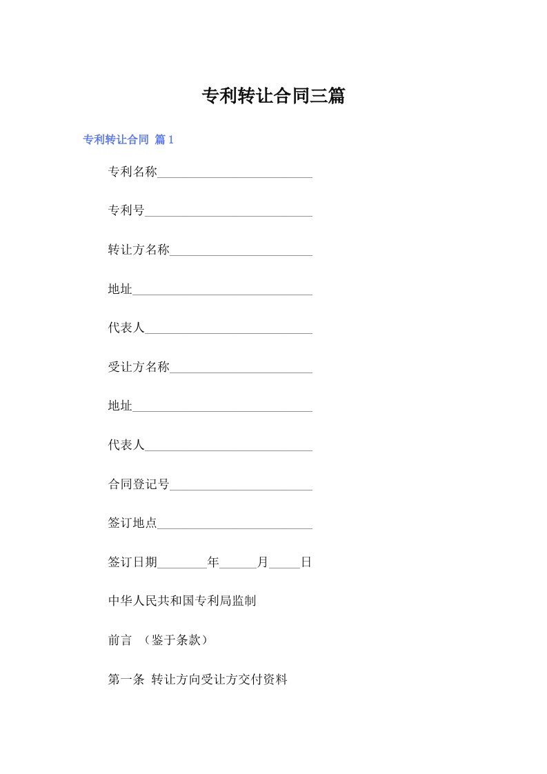 专利转让合同三篇【多篇汇编】