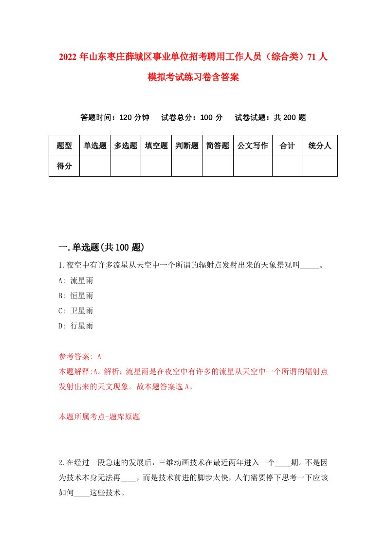 2022年山东枣庄薛城区事业单位招考聘用工作人员综合类71人模拟考试练习卷含答案第5卷