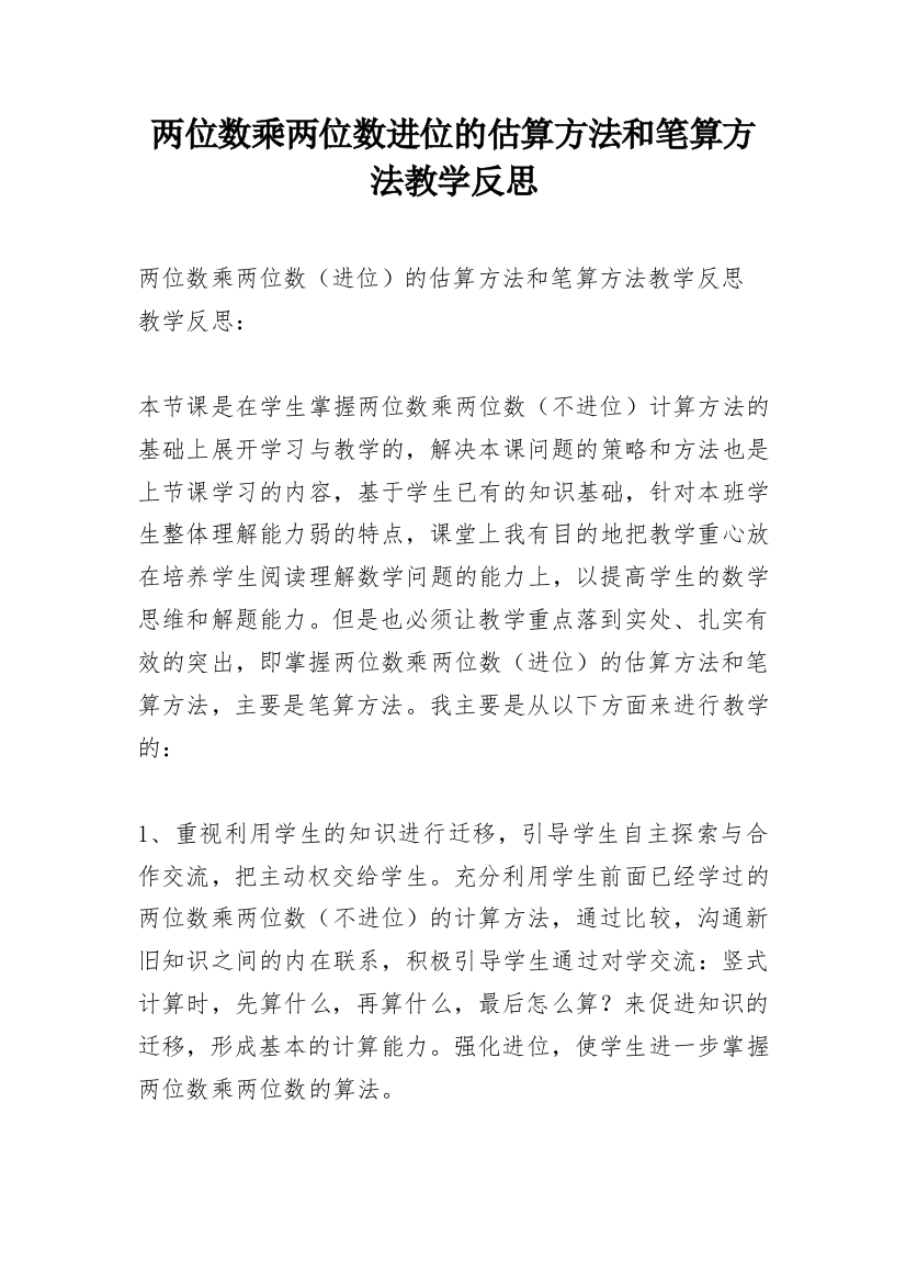 两位数乘两位数进位的估算方法和笔算方法教学反思