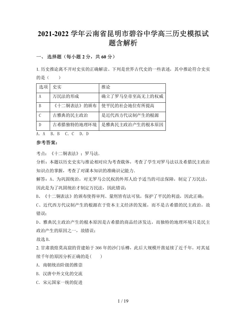 2021-2022学年云南省昆明市碧谷中学高三历史模拟试题含解析