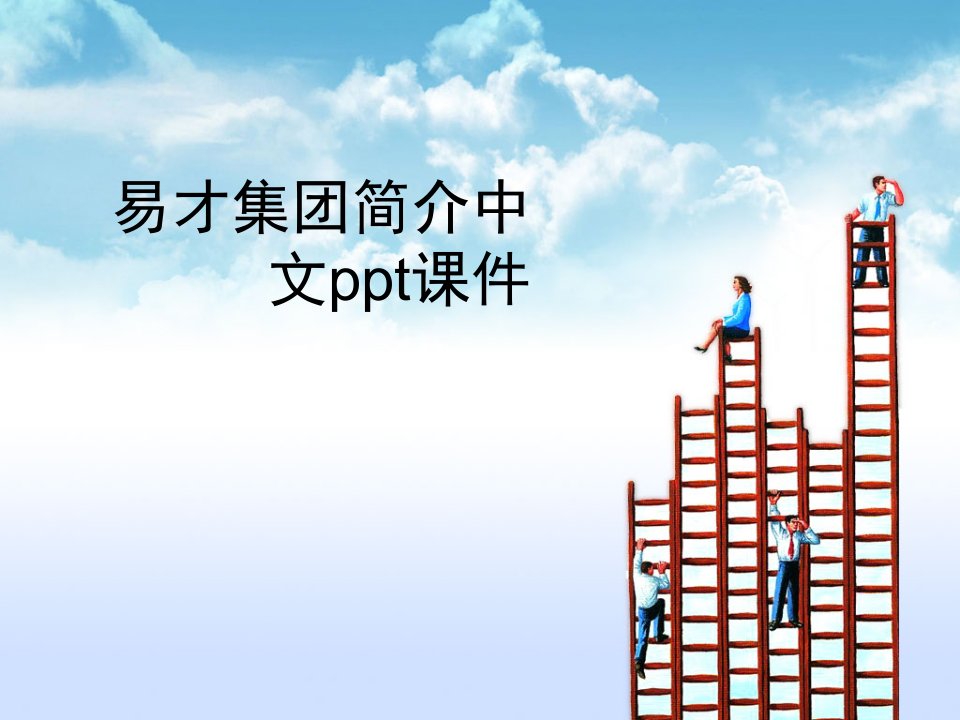 易才集团简介中文ppt课件