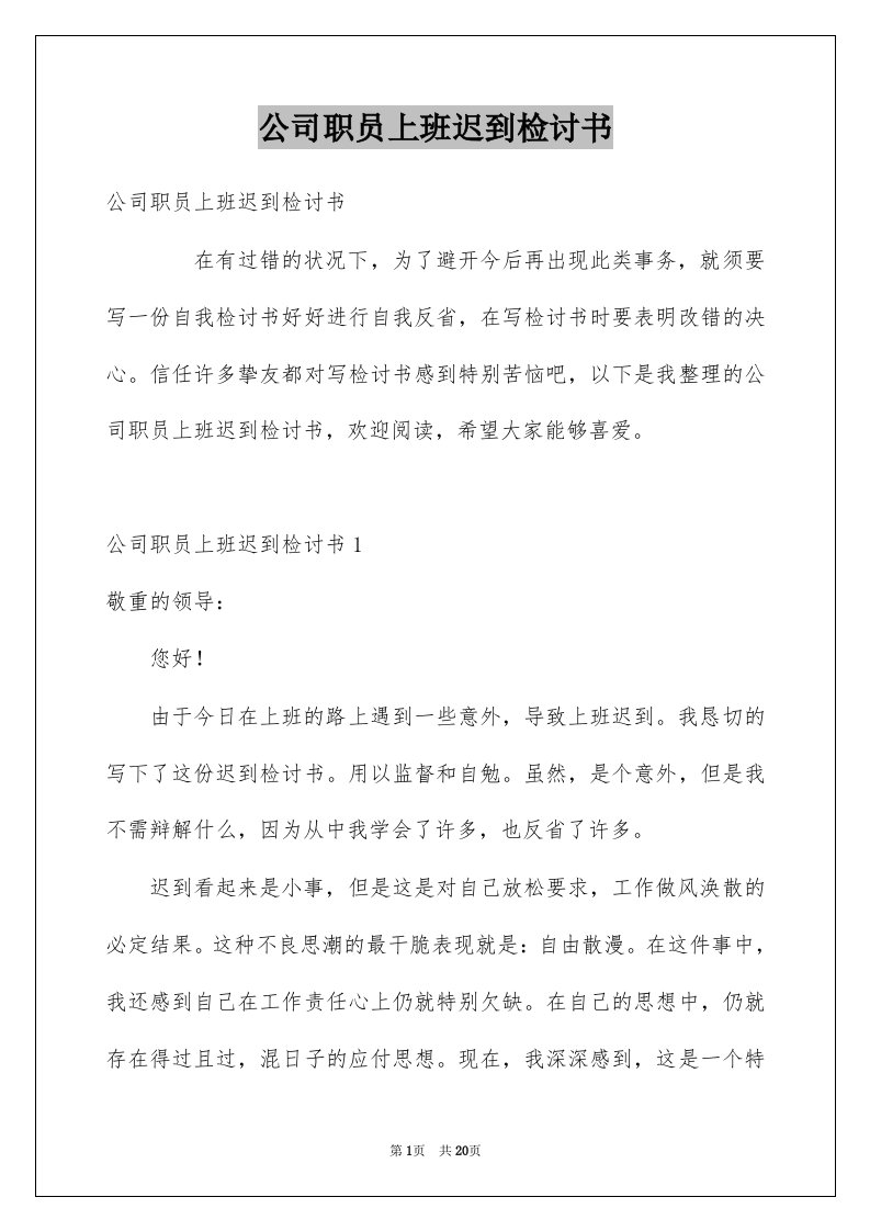 公司职员上班迟到检讨书例文