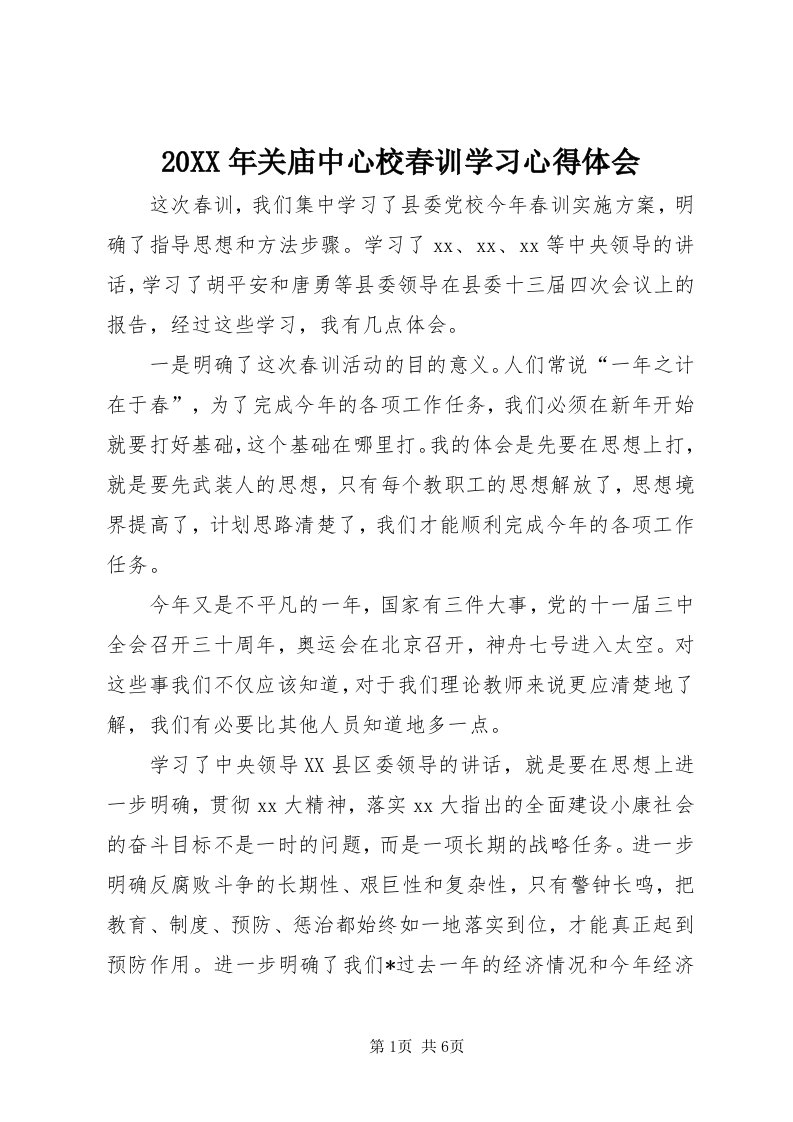 4某年关庙中心校春训学习心得体会