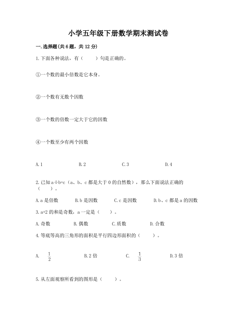 小学五年级下册数学期末测试卷含完整答案（典优）