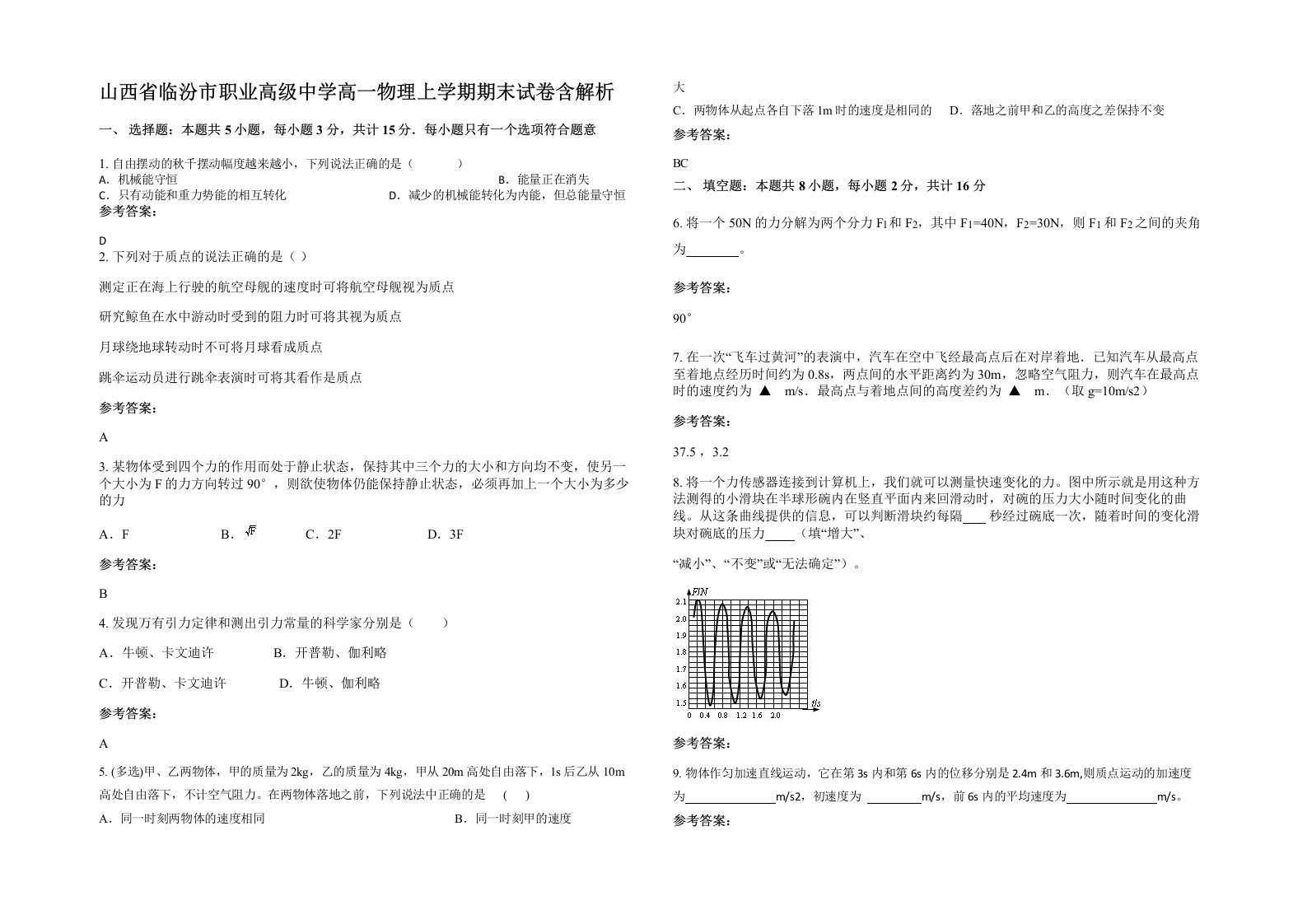 山西省临汾市职业高级中学高一物理上学期期末试卷含解析