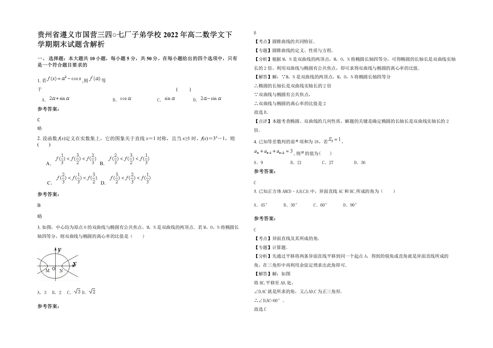 贵州省遵义市国营三四七厂子弟学校2022年高二数学文下学期期末试题含解析