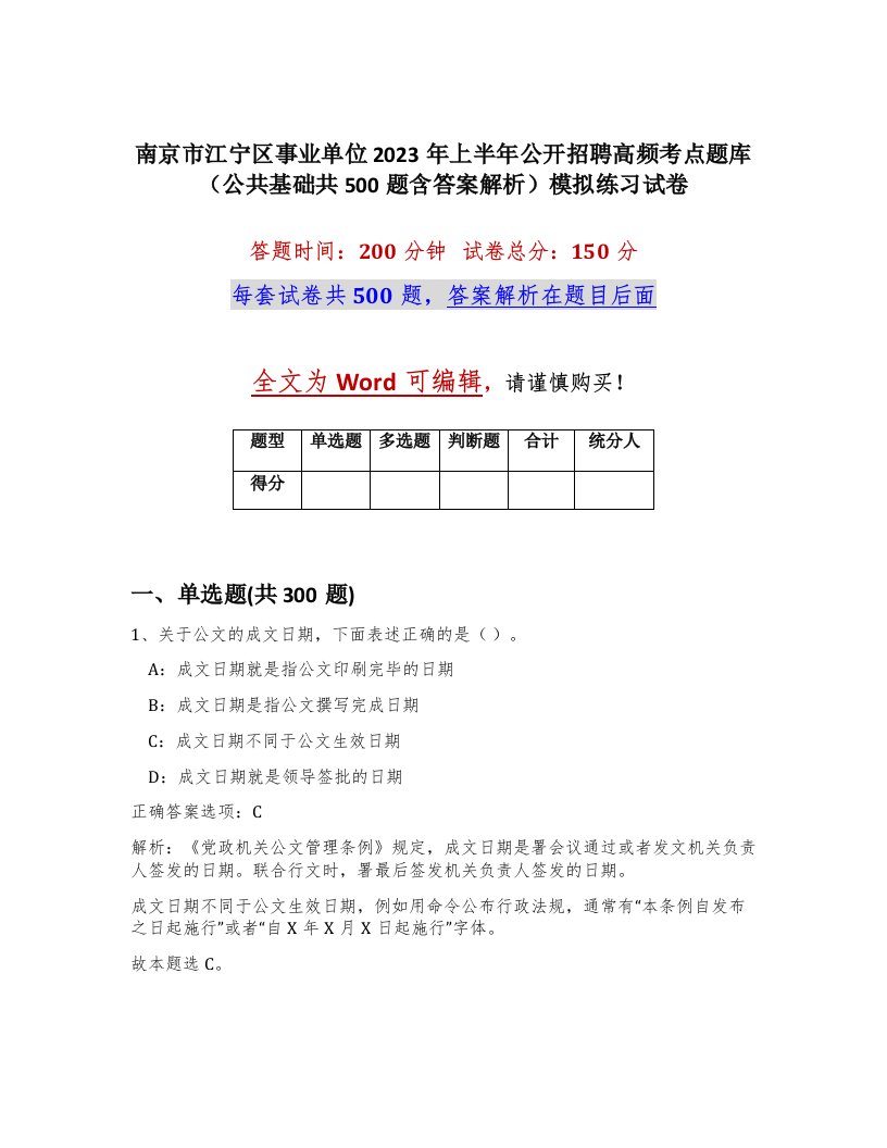 南京市江宁区事业单位2023年上半年公开招聘高频考点题库公共基础共500题含答案解析模拟练习试卷