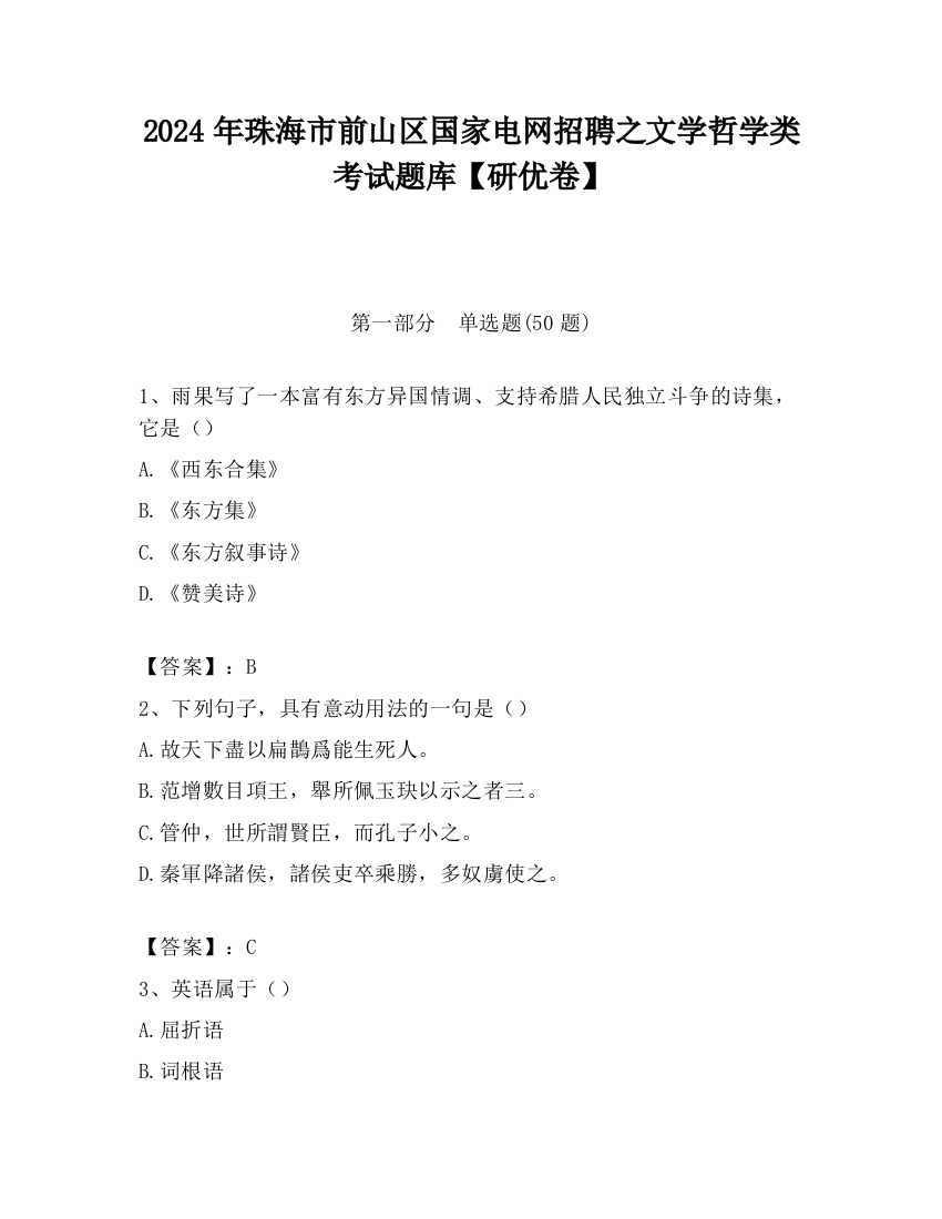 2024年珠海市前山区国家电网招聘之文学哲学类考试题库【研优卷】