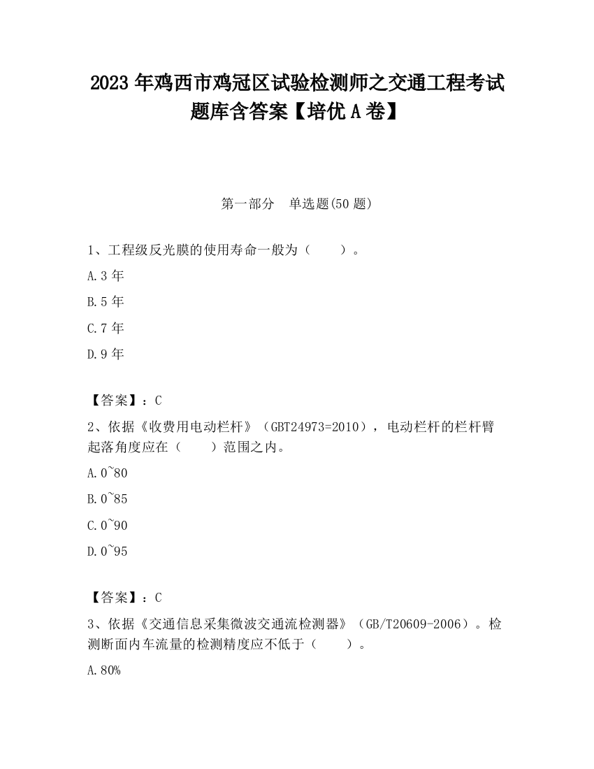 2023年鸡西市鸡冠区试验检测师之交通工程考试题库含答案【培优A卷】