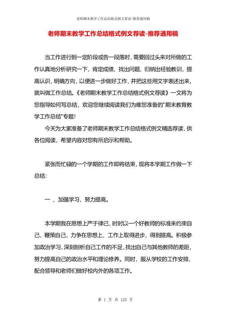 老师期末教学工作总结格式例文荐读