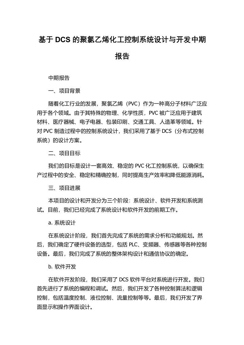 基于DCS的聚氯乙烯化工控制系统设计与开发中期报告