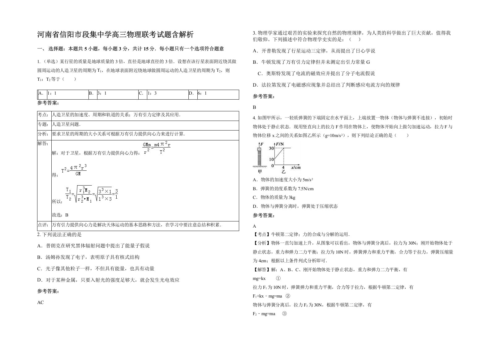 河南省信阳市段集中学高三物理联考试题含解析