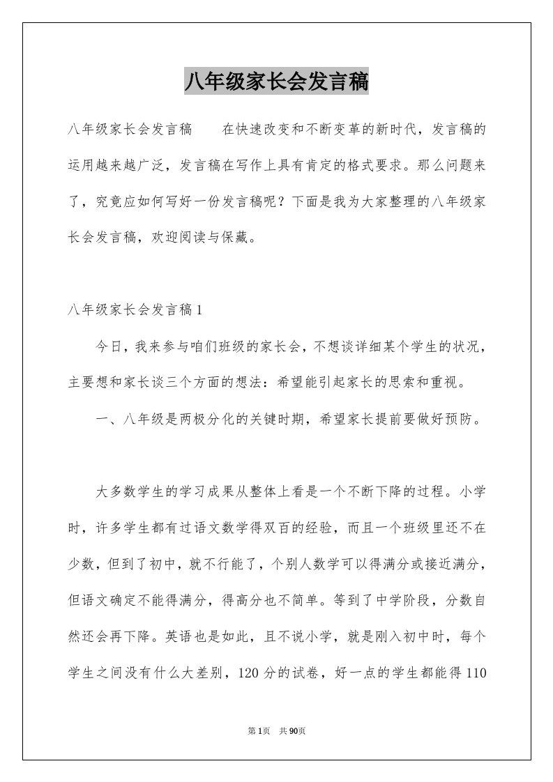 八年级家长会发言稿汇总