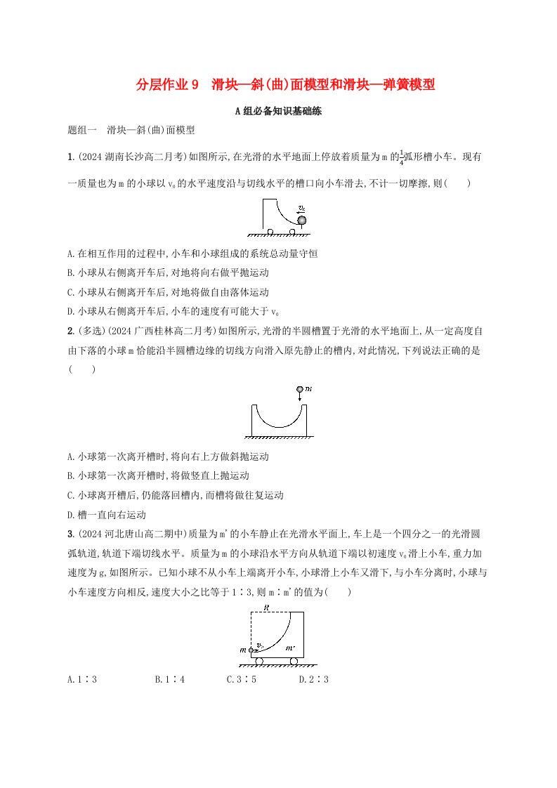 2024_2025学年新教材高中物理第1章动量守恒定律分层作业9滑块_斜曲面模型和滑块_弹簧模型新人教版选择性必修第一册