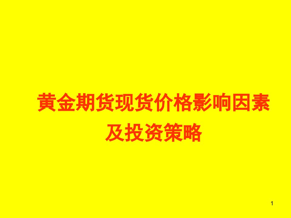 战略管理-黄金期货现货价格影响因素及投资策略教程78页