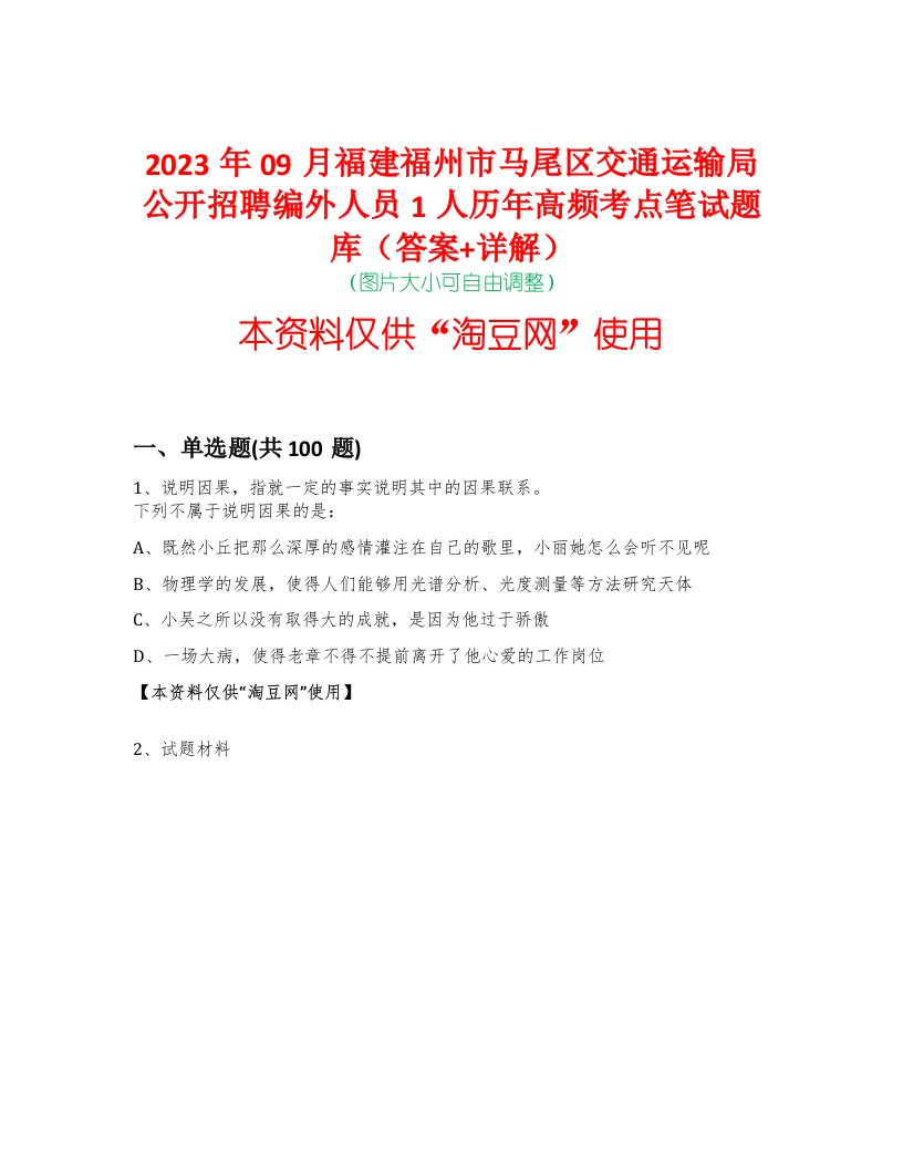 2023年09月福建福州市马尾区交通运输局公开招聘编外人员1人历年高频考点笔试题库（答案+详解）